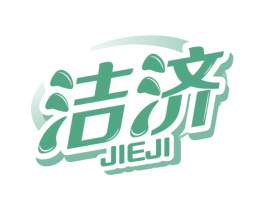 洁济