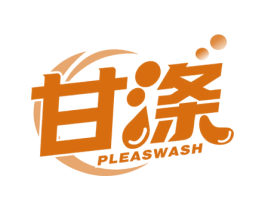甘涤PLEASWASH