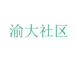 渝大社区