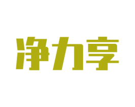 净力享