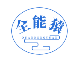 全能猿