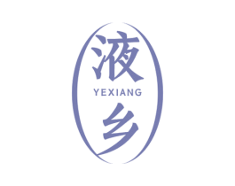 液乡