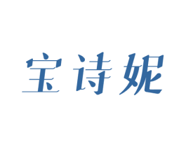 宝诗妮