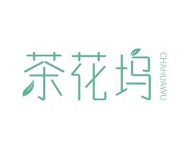 茶花坞