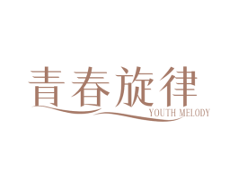 青春旋律 YOUTH MELODY