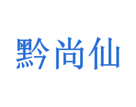 黔尚仙