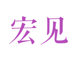 宏见