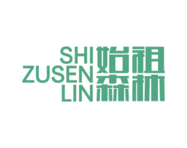 始祖森林