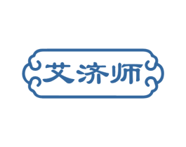 艾济师