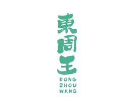 东周王