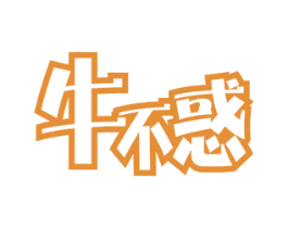 牛不惑