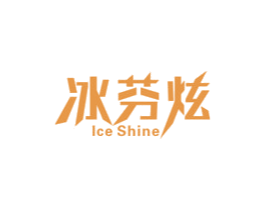 冰芬炫ICESHINE