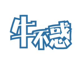 牛不惑
