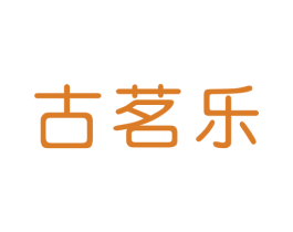 古茗乐