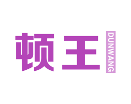顿王