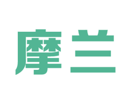 摩兰