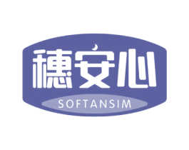 穗安心SOFTANSIM