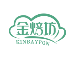 金焙坊KINBAYFON