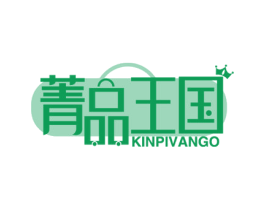 菁品王国KINPIVANGO