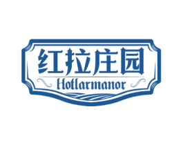 红拉庄园HOTLARMANOR