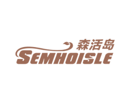 森活岛SEMHOISLE