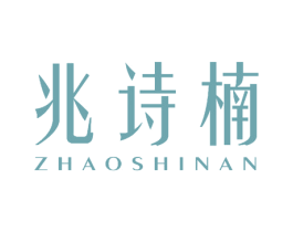 兆诗楠