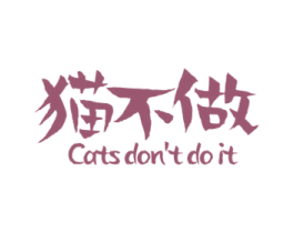 猫不做CATSDONTDOIT