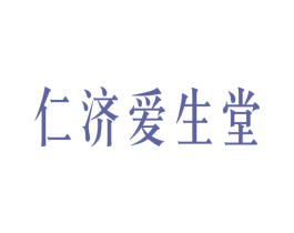 仁济爱生堂