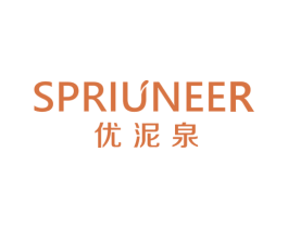 优泥泉SPRIUNEER