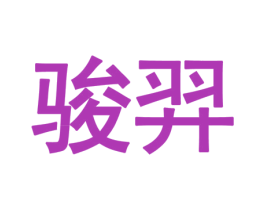骏羿