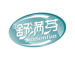 舒满芬SUMONFUN