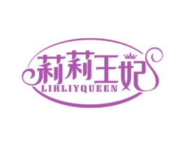 莉莉王妃LIRLIYQUEEN