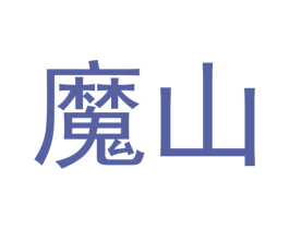魔山