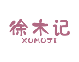 徐木记