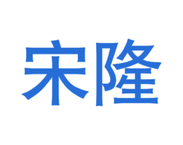 宋隆