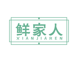 鲜家人