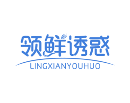 领鲜诱惑
