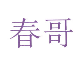 春哥
