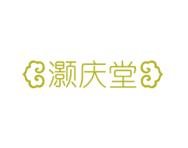 灏庆堂
