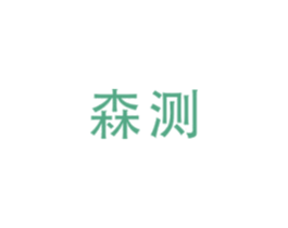 森测