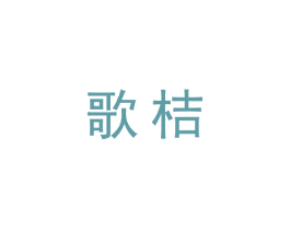 歌桔