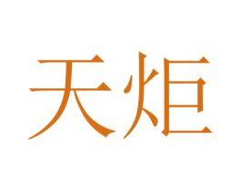 天炬