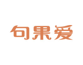 句果爱