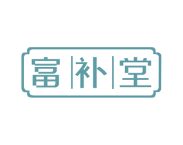 富补堂
