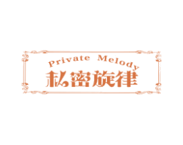 私密旋律PRIVATEMELODY