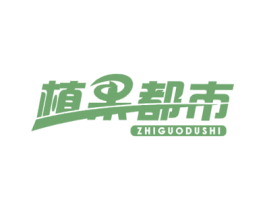 植果都市