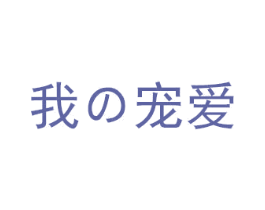 我宠爱