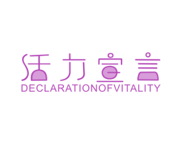 活力宣言DECLARATIONOFVITALITY