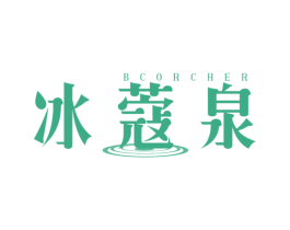 冰蔻泉BCORCHER