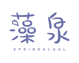 藻泉SPRINGALGAL